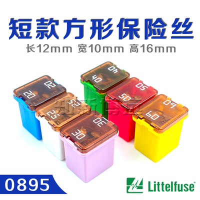 进口美国力特895汽车用方形保险盒保险丝保险片 20A30A40A50A60A