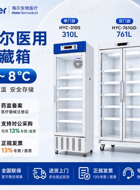 海尔医用冷藏箱HYC-761GD 461药品阴凉柜疫苗冰箱柜HYC-310S 220