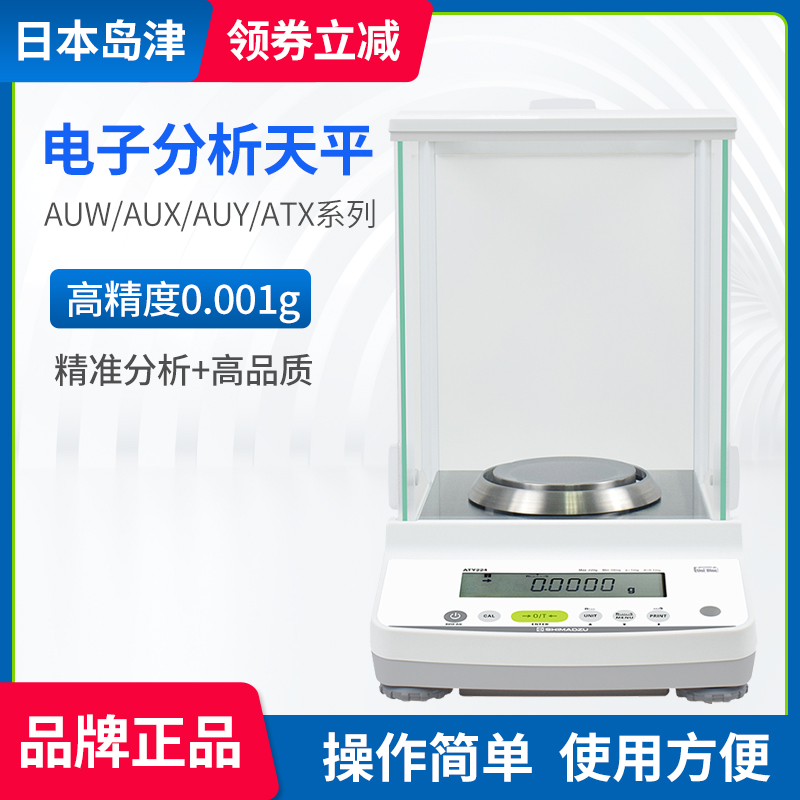 岛津电子分析天平AUW120D/AUY220/ATX224R/ATY324十万分之一0.1mg 五金/工具 电子秤/电子天平 原图主图