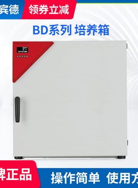 德国BINDER宾德得BD23 BD53 BD115 BD240 BD400 BD720生化培养箱