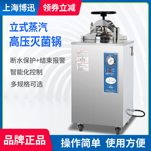 博迅高压蒸汽灭菌器手提式消毒锅