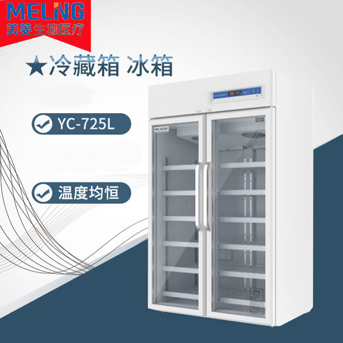 中科美菱医用冷藏箱双门大容量