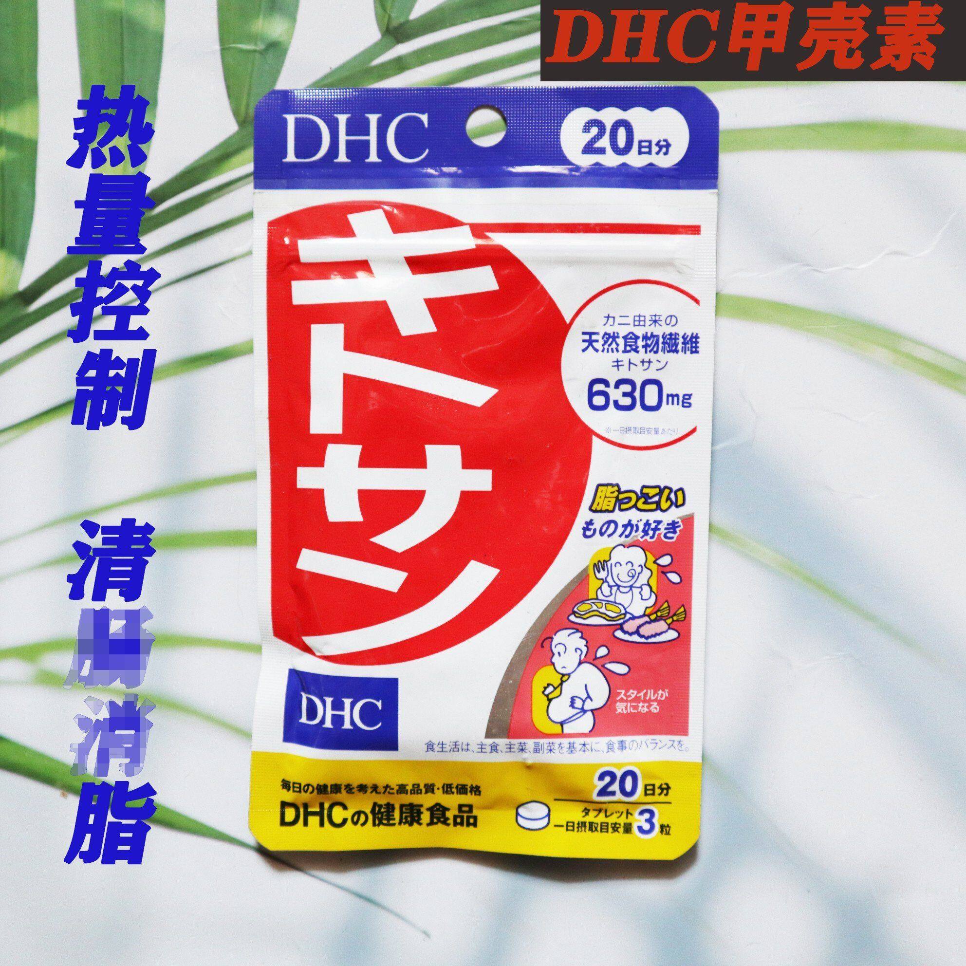 日本dhc美体甲壳素/壳聚糖  清理肠道油脂的好帮手 60粒20日