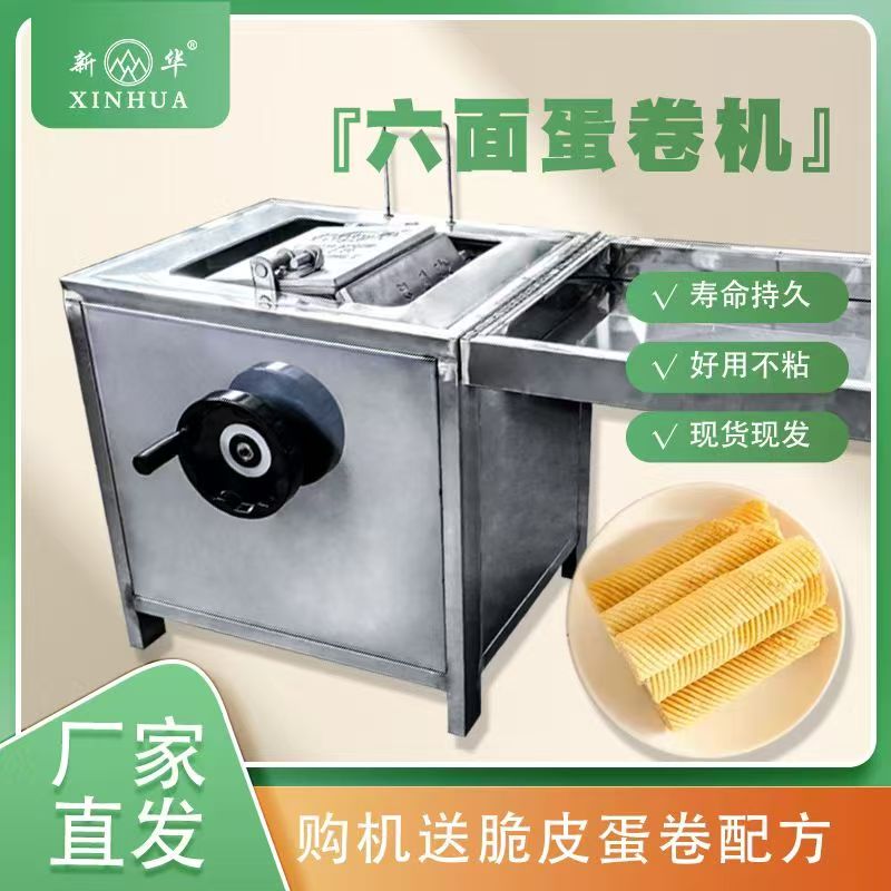 新华不锈钢脆皮机六面蛋卷机模具