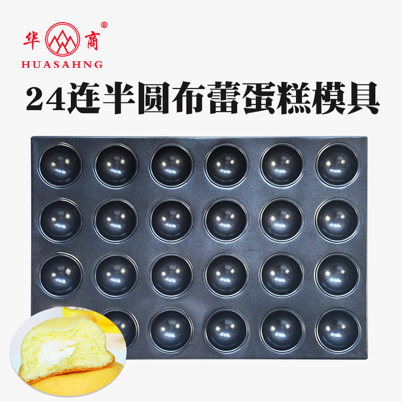 24连半圆浅圆布蕾蛋糕模工厂镀铝