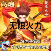 0.3万亿起苹果安卓通用 至尊5火力纯玩 捕鱼大咖 无限s1