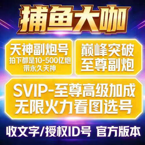 捕鱼大咖  无限s1--至尊5火力纯玩 0.1万亿起苹果安卓通用