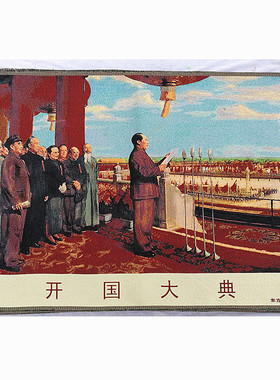 开国大典红色怀旧收藏宣传画刺绣织锦画客厅装饰画90*60cm