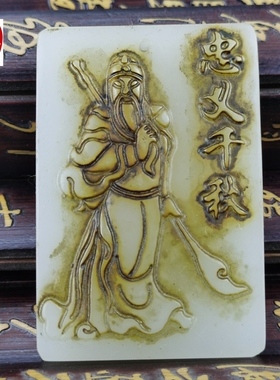 古玩仿古玉玉器天然岫玉青白玉忠义千秋关公吊坠毛衣链