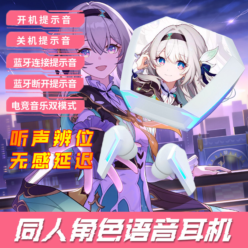 二次元流萤周边蓝牙耳机联名款动漫崩铁道坏星穹知更鸟提示音电竞