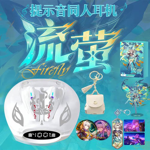 流萤耳机联名款联动周边无线蓝牙