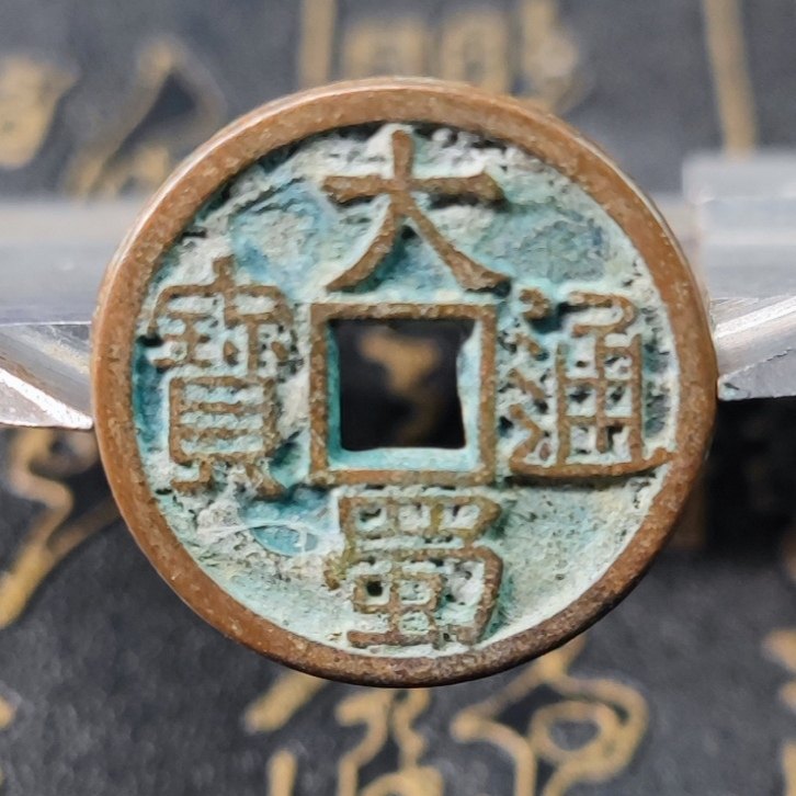 五代十国时期后蜀明德年间大蜀通宝24mm小平钱罕见古钱币老铜新铸