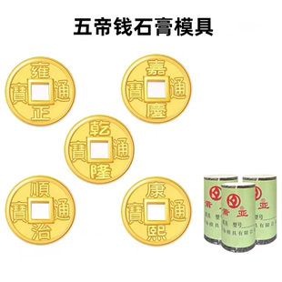 网红款古法五帝钱石膏模具手链脚链古币铜钱康熙乾隆金银首饰打金