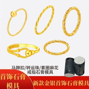 麻花纽纹素圈戒指石膏模具马蹄扣麻花转运珠金银首饰打金倒模工具
