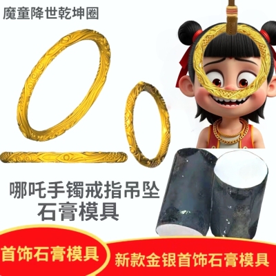 网红款哪吒之魔童降世乾坤圈戒指平安扣手镯男女石膏模具打金工具
