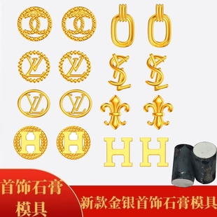 网红款耳钉石膏模具香风字母DIY金银首饰加工爆款打金工具倒模