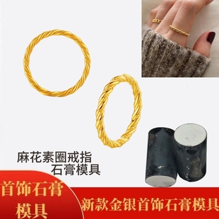新款麻花素圈戒指石膏模具金丝麻花对戒莫比乌环情侣款金银加工