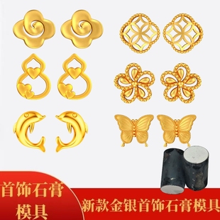 网红款铜钱祥云耳钉石膏模具蝴蝶海豚耳钉DIY手动倒模打金工具