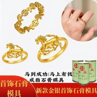 网红款马上有钱钱币戒指石膏模具骏马马到成功戒指倒模打金工具