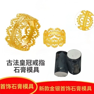 网红款镂空花环花冠皇冠戒指石膏模具蕾丝浪漫女王指环银打金工具