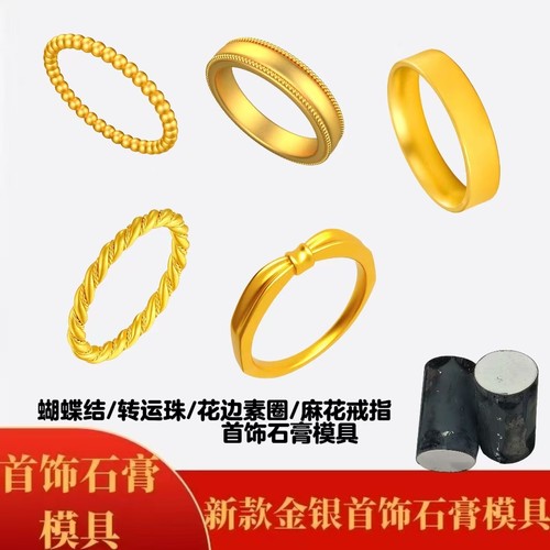 网红款戒指蝴蝶结珠珠素圈花边麻花石膏模具首饰加工灌注倒膜工具