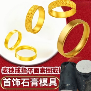 新款光面平面素圈戒指石膏模具麦穗戒指编织款对戒金银首饰打金