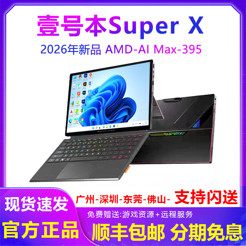 壹号本OneXPlayer Super X平板笔记本电脑小电脑游戏机一号本