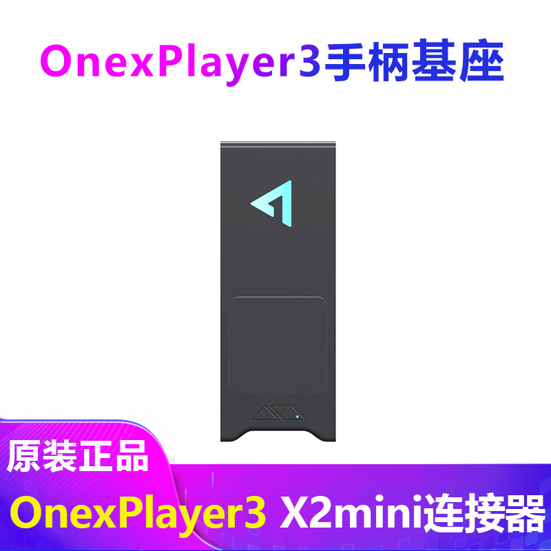 壹号本X2mini PRO手柄连接器OnexPlayer3基座游戏掌机配件X1