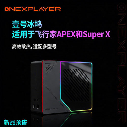 OneXPlayer 壹号本水冷坞适用super x飞行家apex冰坞专用原装配件