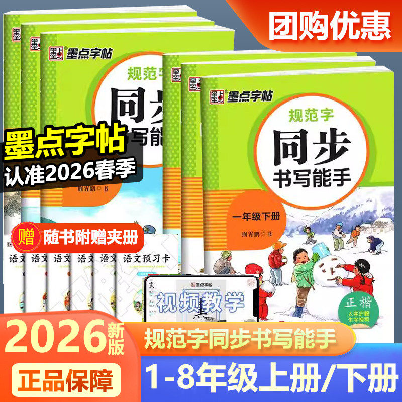 2026新版墨点字帖同步书写能手小学一二三四五六七八年级上下册规范字人教版正楷大字护眼学生练习写字书浙江古籍出版社