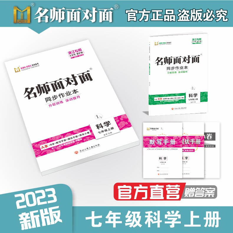 【官方直营】正版2023秋 名师面对面 同步作业本 七年级上册语数英科可选 注意版本 如有疑问请及时咨询客服怎么样,好用不?