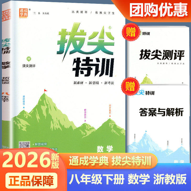 2026新版通城学典拔尖特训八中学教辅