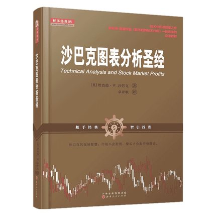 正版现货沙巴克图表分析圣经理查德.w.沙巴 股票书籍畅销书大全股票基础入门书籍炒股书籍股市入门书籍新手入门股市趋势技术分析