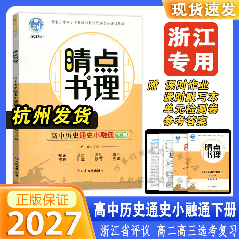 2027版睛点书理高中历史通史小融通下册知识梳理课时作业课时默写本单元测试卷含参考答案浙江省评议版丛众主编延边大学出版社
