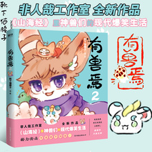 山海经脑洞大开漫画畅销书籍微博动漫幽默校园成长生活解压小说 有兽焉2 书籍 正版 靴下猫腰子非人哉姐妹篇一汪空气 畅销排行榜