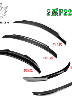适用于宝马2系F22/M2F87升级MP/M4/CS/PSM/C74/EXOT/M2款碳纤尾翼
