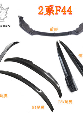 适用于宝马2系F44升级MT款前唇/侧裙/PSM/M4/CS款碳纤尾翼