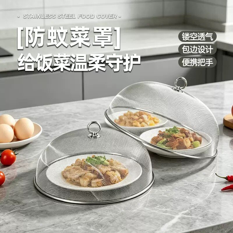 2026新款不锈钢防餐桌罩