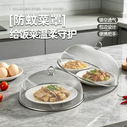 2026新款不锈钢防餐桌罩
