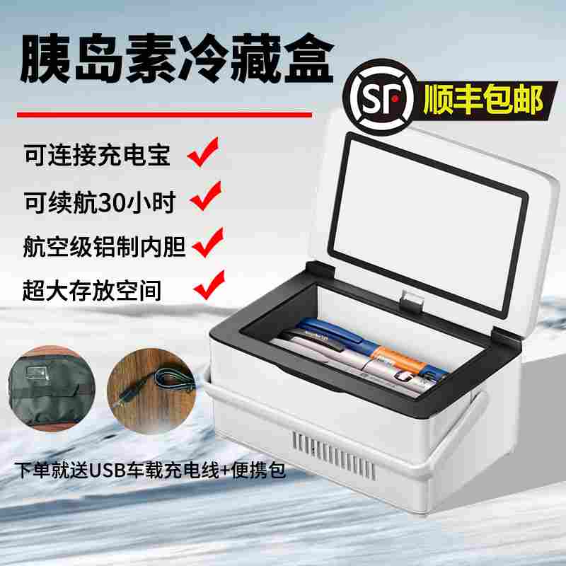 胰岛素冷藏盒便携式外出迷你小冰箱生物药剂保鲜生长激素随身小型