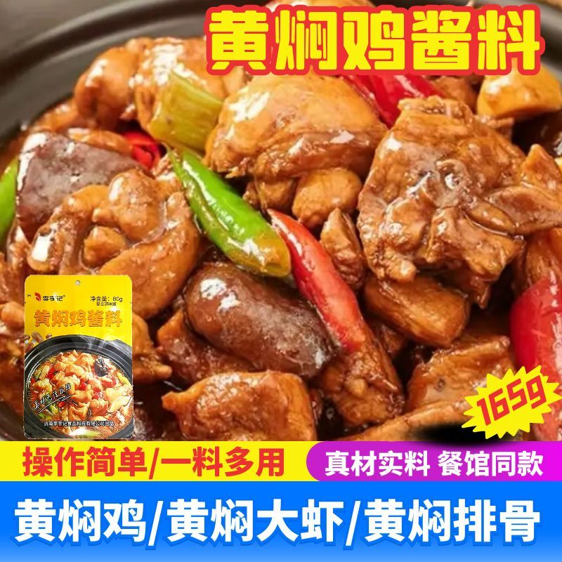 黄焖鸡酱料165g操作简单一料多用色泽鲜美汤汁浓稠味道正宗商用