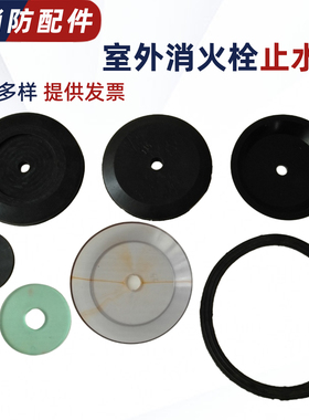 SS100/65室外消防栓密封垫阀瓣垫片塞止垫O型垫圈地上消火栓配件
