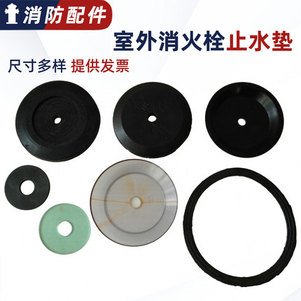 SS100/65室外消防栓密封垫阀瓣垫片塞止垫O型垫圈地上消火栓配件