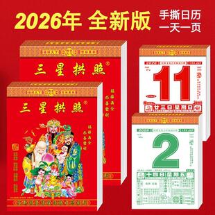 2026年正版 日历通俗每日通胜 三星手撕日历新款 老黄历家用挂历经典