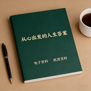 《从心出发的人生答案》不追虚假的顺利只守真实的美好