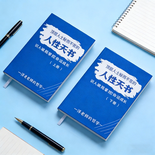 人性天书上下册 纸质版 人性认知提升破局 识人性破情执 通钱脉