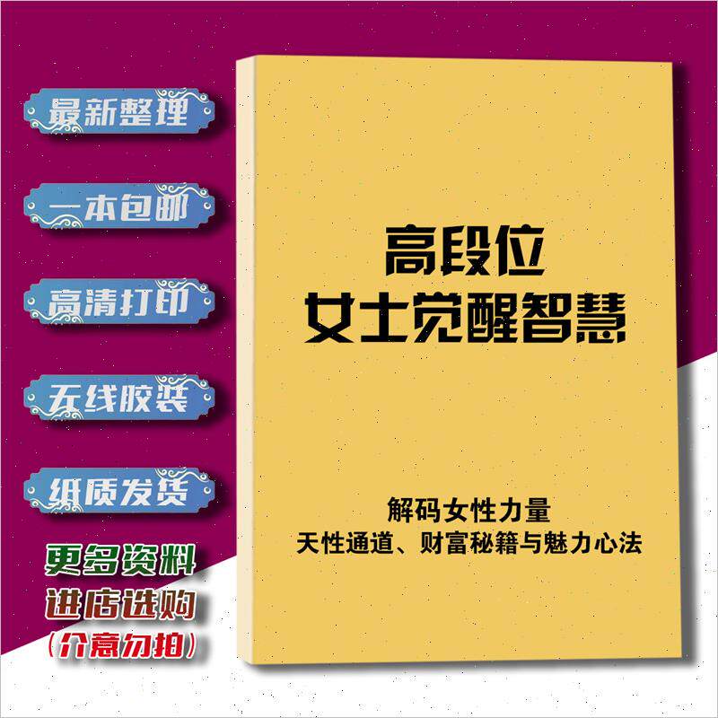 段位天性女士觉醒智慧/力量女性心法/高通道/n财富秘籍与魅力解码