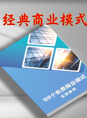 108个免费策略q实体商业模式经营创业老板线下营业额增长增长大全