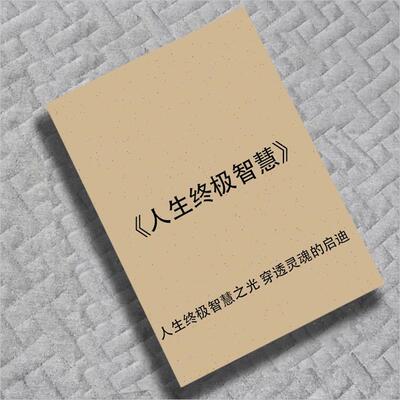 人生终极智慧/成就辉煌人生/非z凡/人生解锁/智慧花园滋养心灵觉