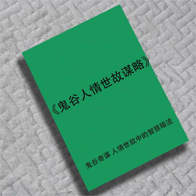 情商人际交往谋略/人情世故/如何话术/攻d心夺魂/魅力与策略/如